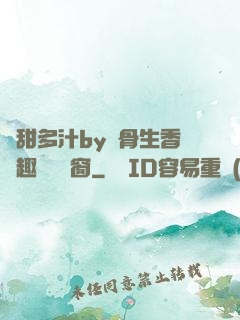 嬌甜多汁by謎骨生香筆趣閣無彈窗