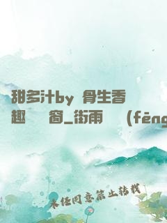嬌甜多汁by謎骨生香筆趣閣無彈窗