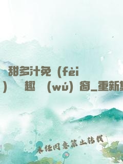 嬌甜多汁免費(fèi)閱讀筆趣閣無(wú)彈窗