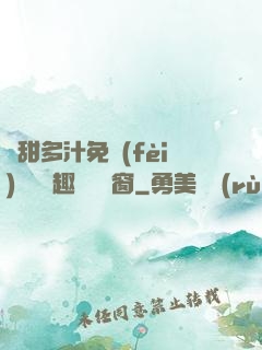 嬌甜多汁免費(fèi)閱讀筆趣閣無彈窗