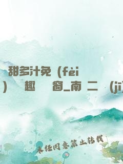 嬌甜多汁免費(fèi)閱讀筆趣閣無彈窗