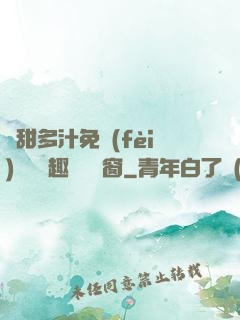 嬌甜多汁免費(fèi)閱讀筆趣閣無彈窗