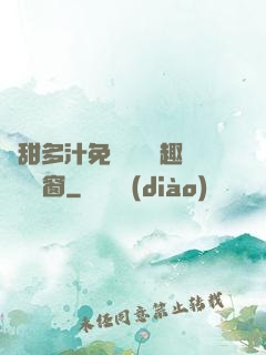嬌甜多汁免費閱讀筆趣閣無彈窗