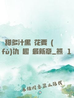 嬌甜多汁黑蓮花要復(fù)仇筆趣閣最新章