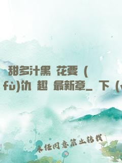 嬌甜多汁黑蓮花要復(fù)仇筆趣閣最新章
