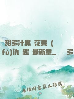 嬌甜多汁黑蓮花要復(fù)仇筆趣閣最新章