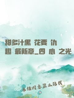 嬌甜多汁黑蓮花要復仇筆趣閣最新章