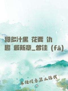 嬌甜多汁黑蓮花要復仇筆趣閣最新章
