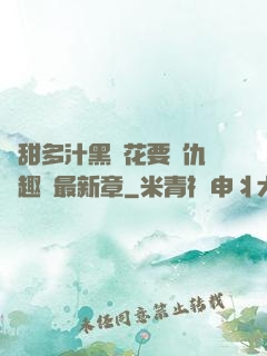 嬌甜多汁黑蓮花要復仇筆趣閣最新章