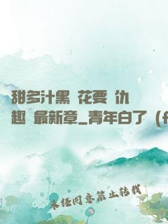 嬌甜多汁黑蓮花要復仇筆趣閣最新章