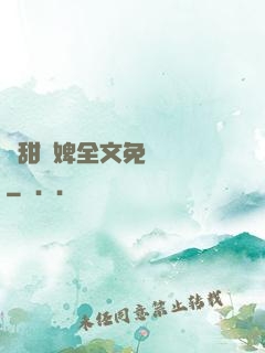 嬌甜寵婢全文免費閱讀