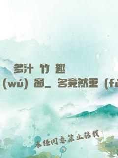 嬌軟多汁東竹筆趣閣無(wú)彈窗