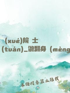 學(xué)院騎士團(tuán)