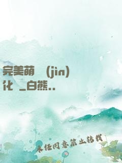 完美萌寵進(jìn)化論