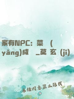 家有NPC：菜鳥養(yǎng)成計劃