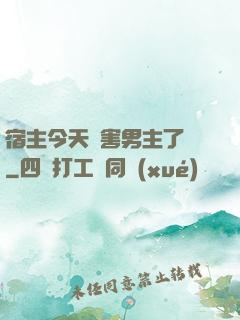 宿主今天禍害男主了嗎