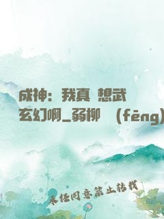 寫書成神：我真沒想武俠變玄幻啊