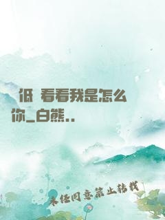 寶貝低頭看看我是怎么愛你