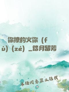寶貝你撩的火你負(fù)責(zé)滅