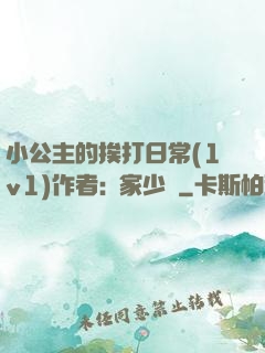 小公主的挨打日常(1v1)作者:蘇家少爺