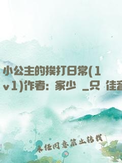 小公主的挨打日常(1v1)作者:蘇家少爺
