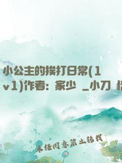 小公主的挨打日常(1v1)作者:蘇家少爺