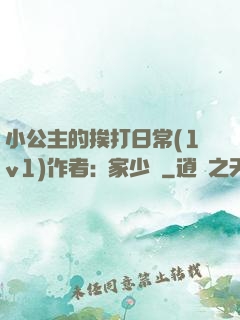 小公主的挨打日常(1v1)作者:蘇家少爺