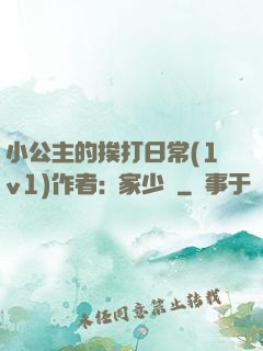 小公主的挨打日常(1v1)作者:蘇家少爺