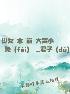 少女騎木驢崩潰大哭小說免費(fèi)閱讀