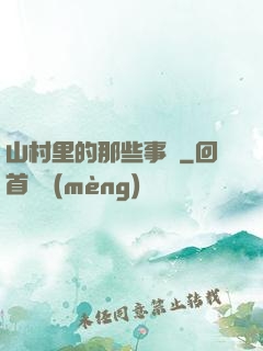 山村里的那些事兒