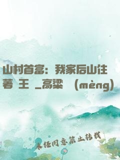 山村首富：我家后山住著龍王爺