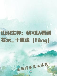 山洞生存：我可以看到提示