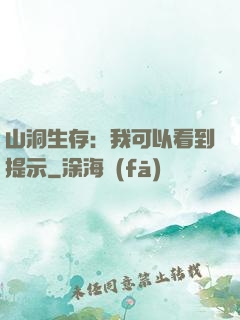 山洞生存：我可以看到提示