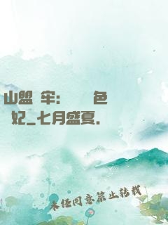山盟為牢：獨寵絕色囂張妃