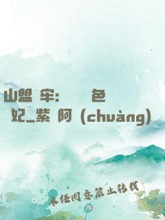 山盟為牢：獨寵絕色囂張妃