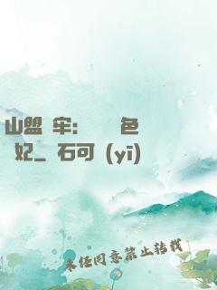 山盟為牢：獨寵絕色囂張妃