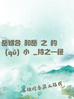 岳婿合體和岳倫之樂的區(qū)別小說