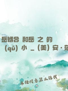 岳婿合體和岳倫之樂的區(qū)別小說