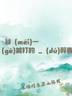 峽谷沒(méi)一個(gè)能打的嗎