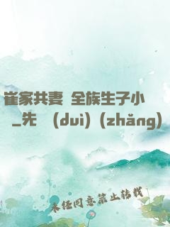 崔家共妻給全族生子小說