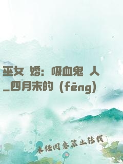 巫女靈婚：吸血鬼戀人