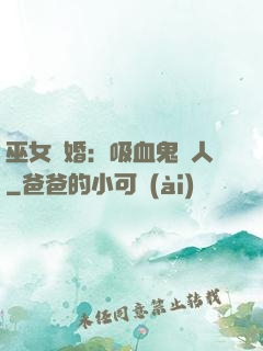 巫女靈婚：吸血鬼戀人