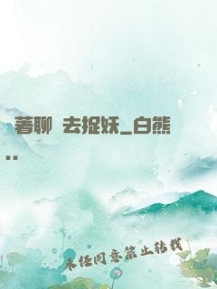 帶著聊齋去捉妖