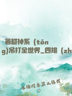 帶著超神系統(tǒng)吊打全世界