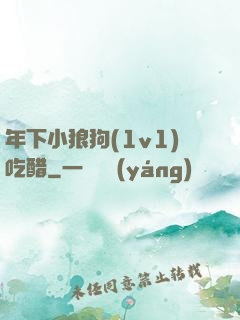 年下小狼狗(1v1)吃醋