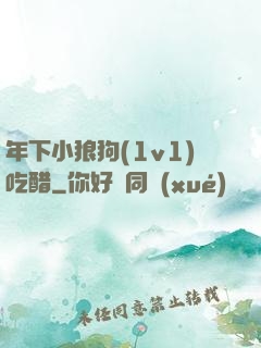 年下小狼狗(1v1)吃醋