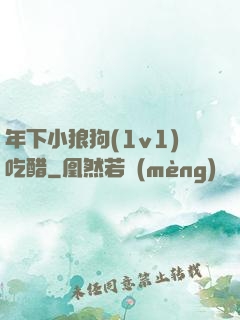 年下小狼狗(1v1)吃醋