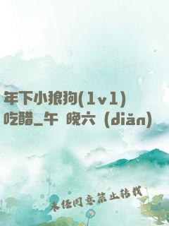 年下小狼狗(1v1)吃醋