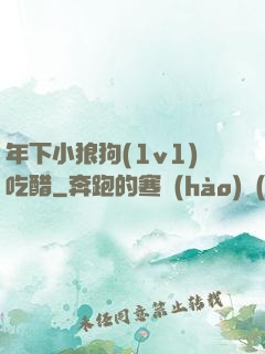 年下小狼狗(1v1)吃醋