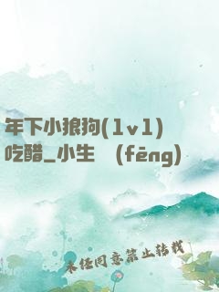 年下小狼狗(1v1)吃醋